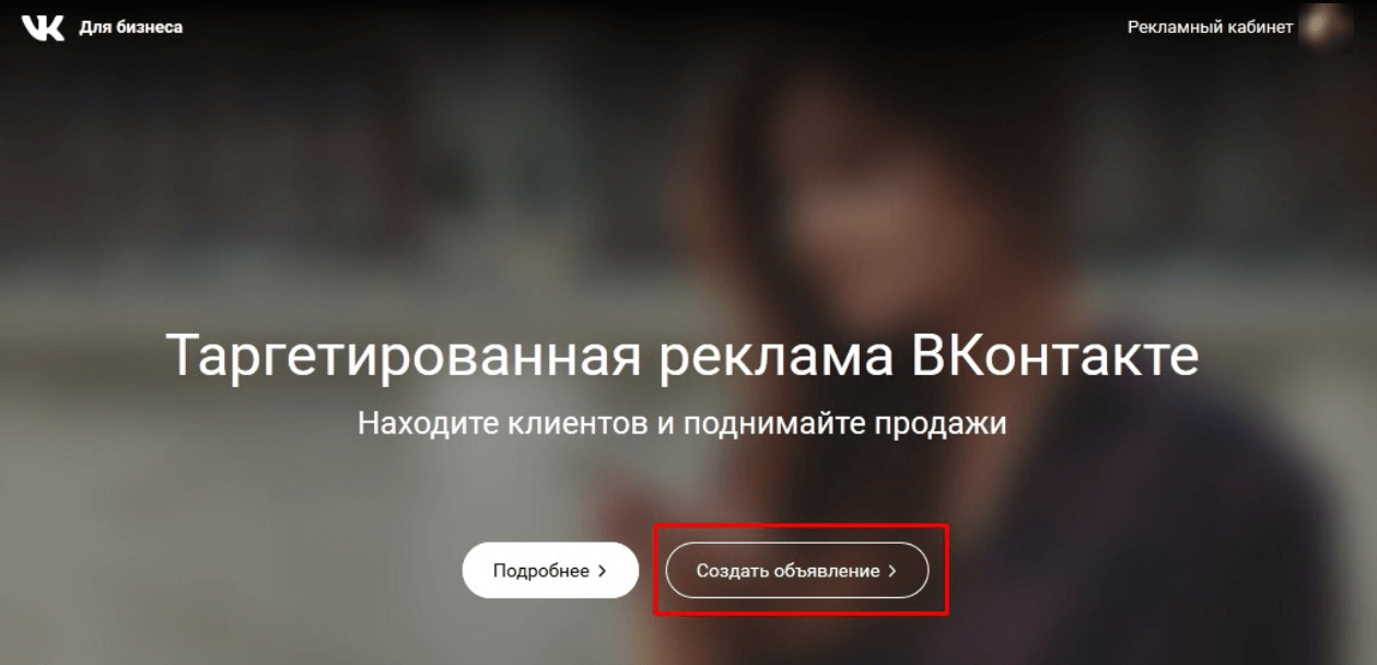 Раздел реклама в ВКонтакте