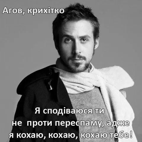 Агов, крихітко! Я сподіваюсь ти не проти переспаму, адже я кохаю, кохаю, кохаю тебе!