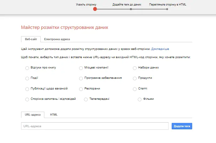 Майстер розмітки структурованих даних Google