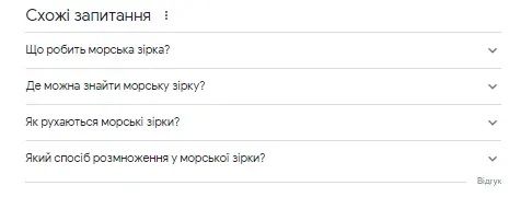 Схожі питання/ Також запитують (Related questions/ People also ask)