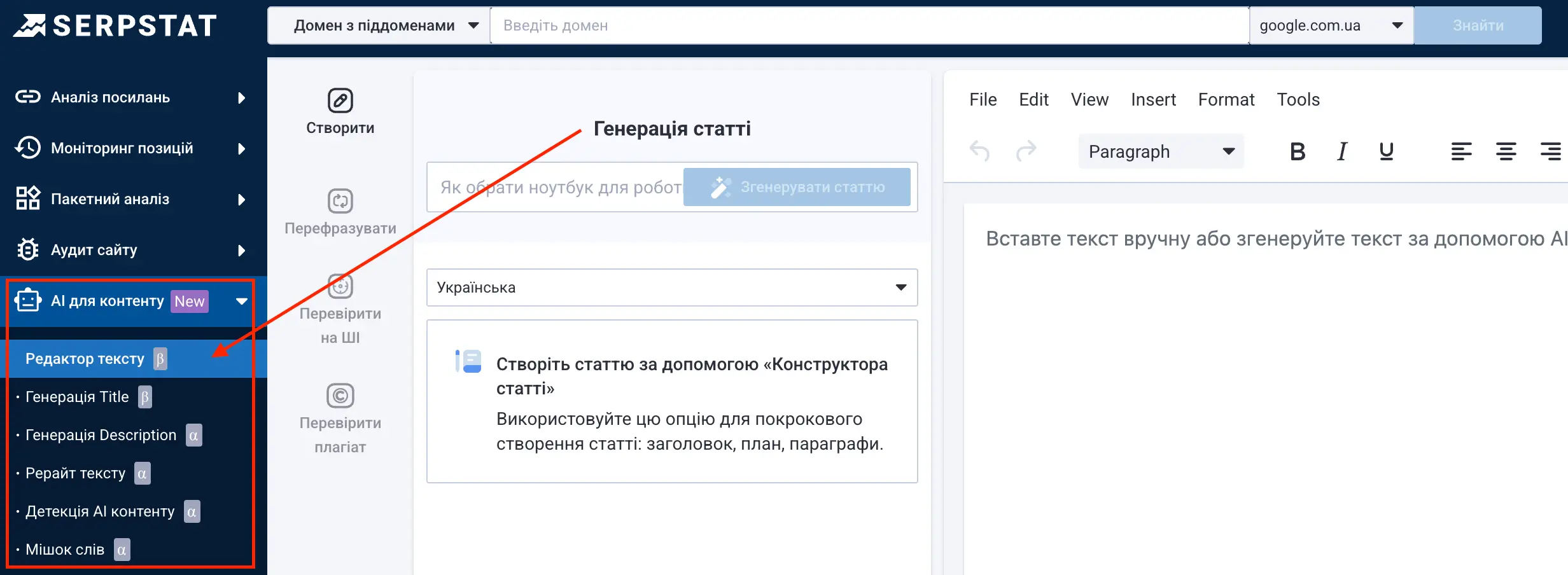 Інструмент «Редактор тексту» від Serpstat