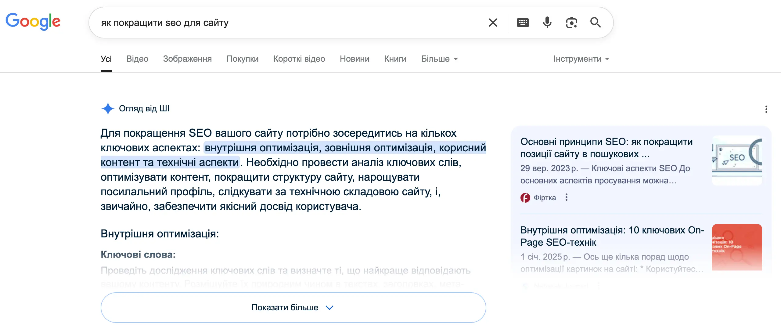 Вигляд AI Overview у пошуковій видачі Google