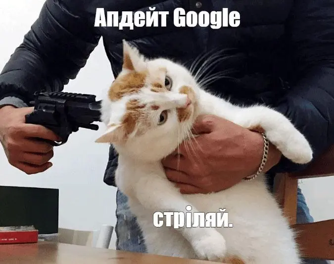 Апдейт Google стріляй
