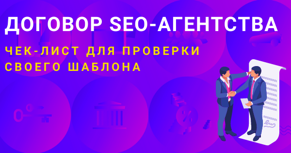 Seo оптимизация. Seo договор. Сео продвижение. Кп на сео продвижение. Job contract example.