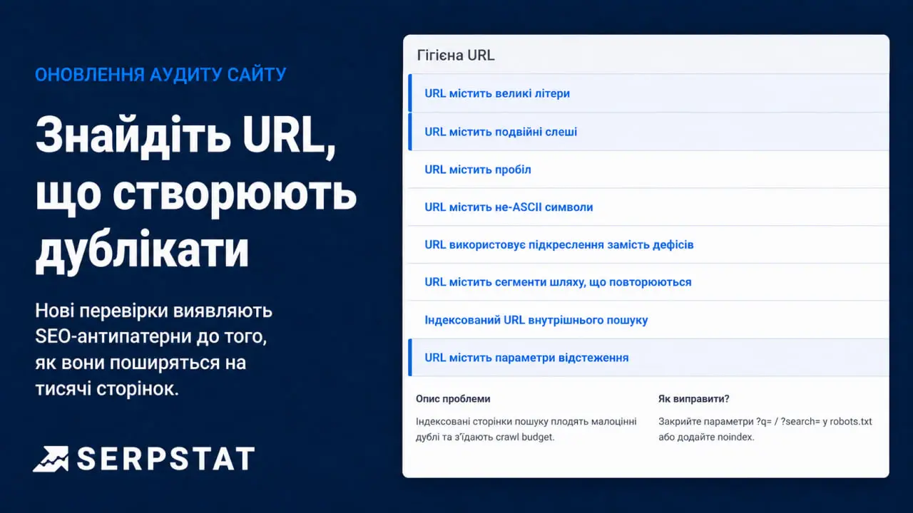Вісім нових перевірок URL на SEO-антипатерни