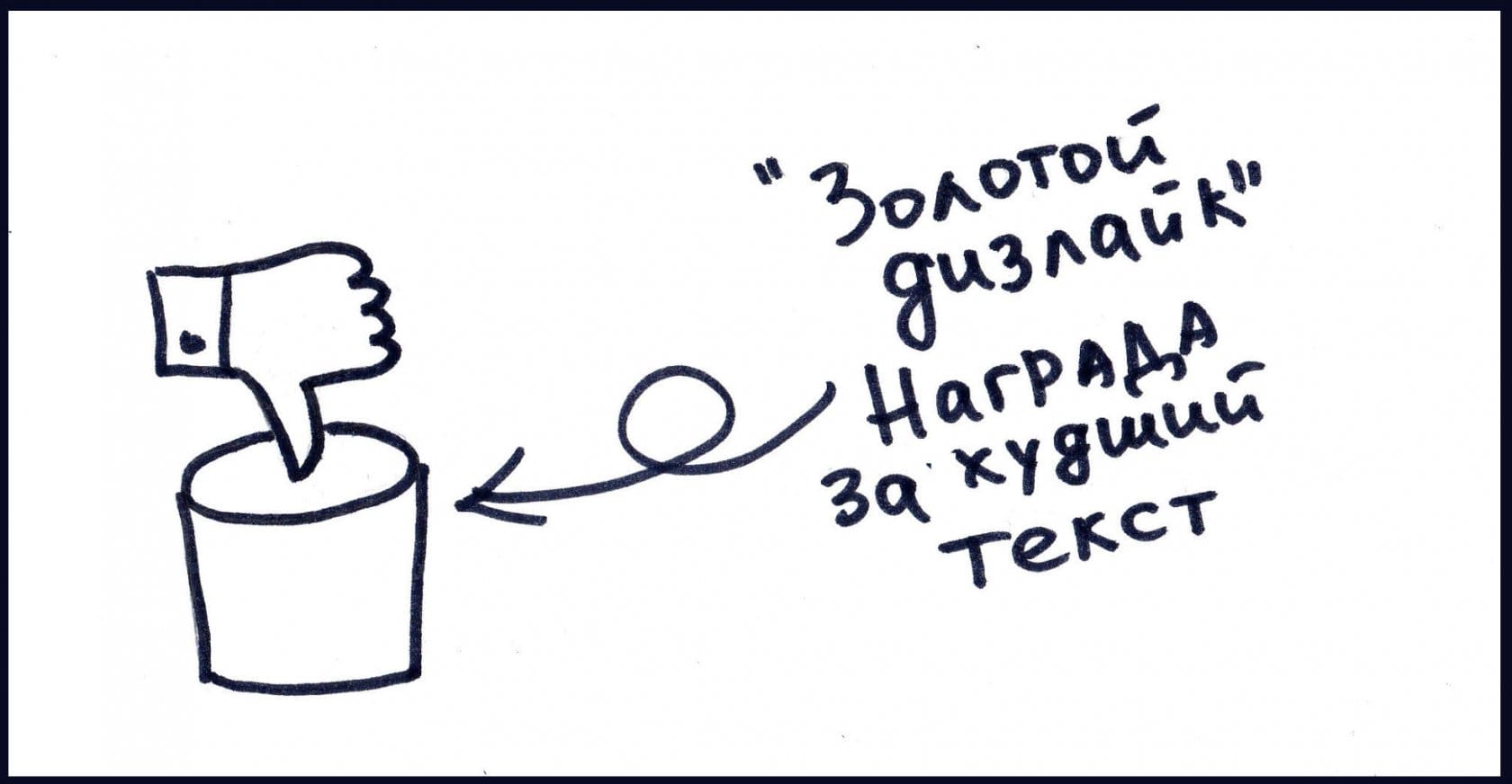 Золотой дизлайк — признак создания плохой статьи