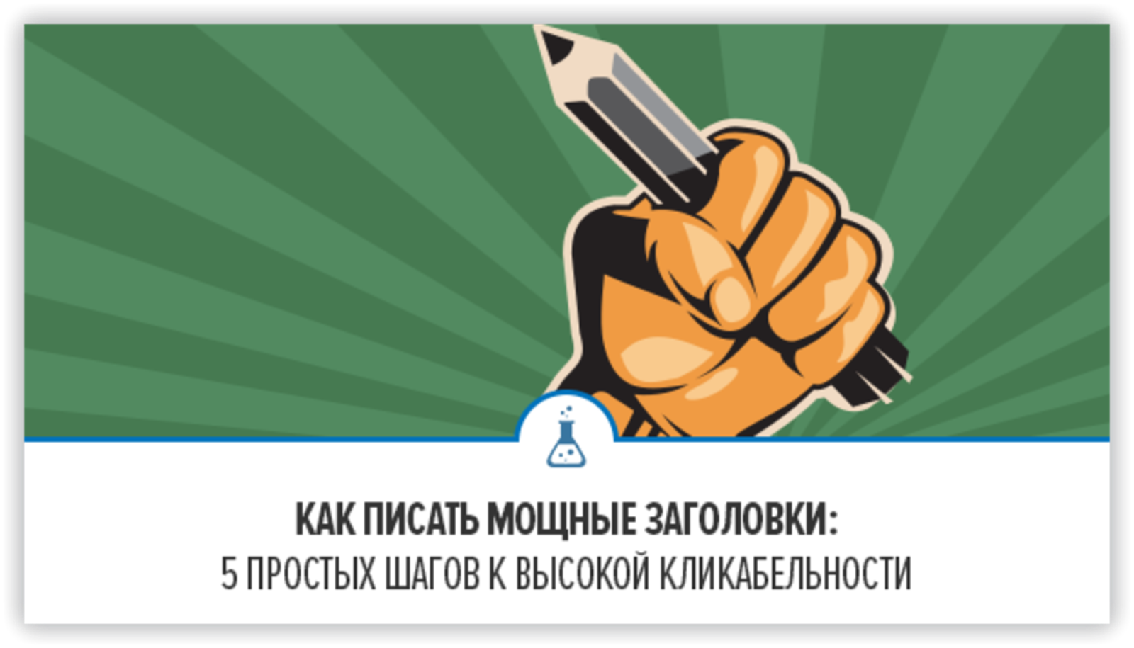 Как писать мощные заголовки