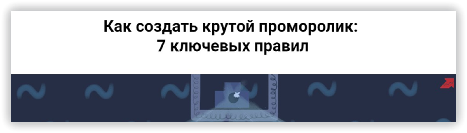 Как создать крутой проморолик: 7 ключевых правил