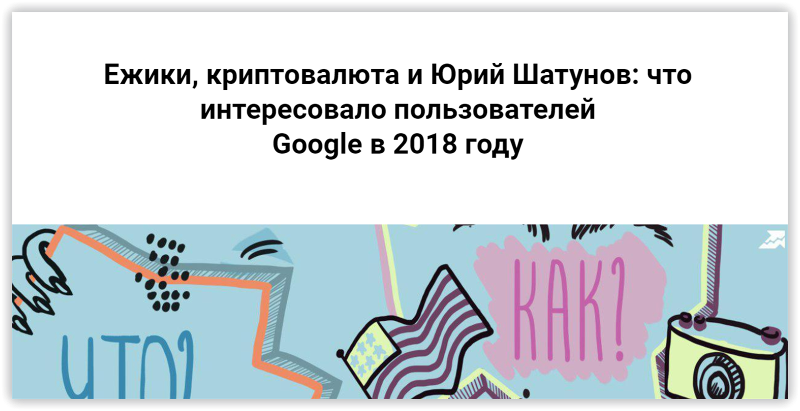 Ежики, криптовалюта и Юрий Шатунов: что интересовало пользователей Google в 2018 году