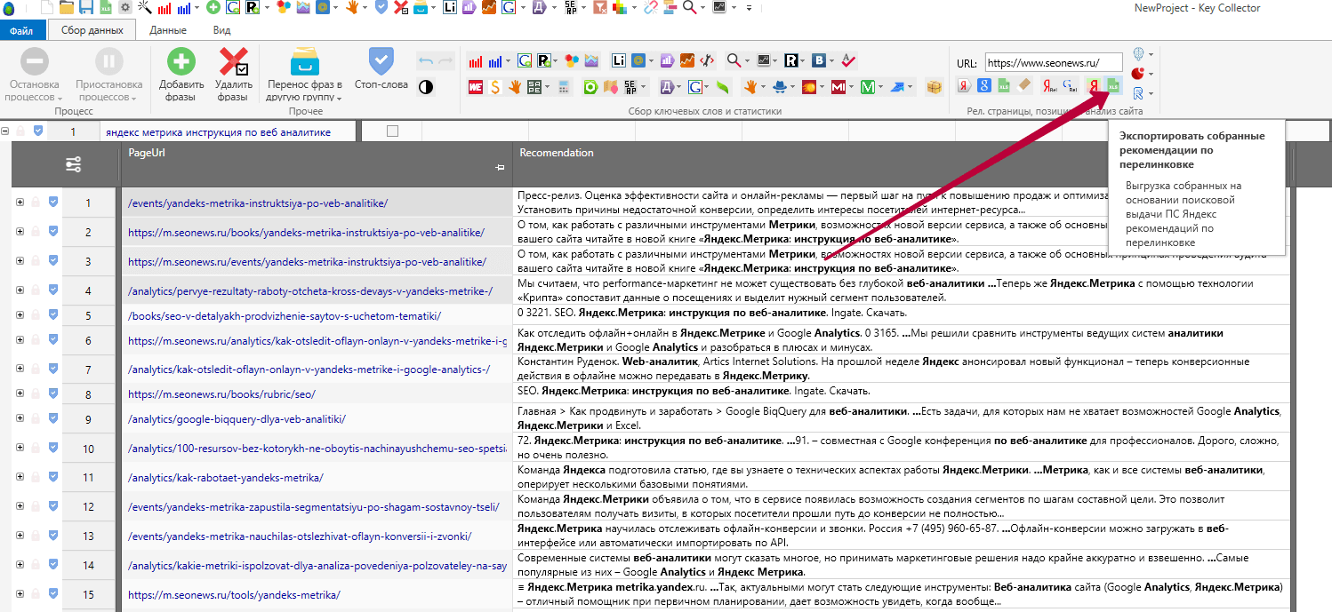 Экспортируем список рекомендаций для внутренней перелинковки