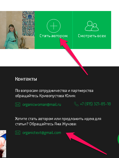 Можно нажать на кнопку Стань автором, а можно написать на почту редактору