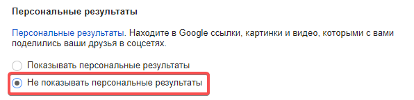 Отключаем персонализированную выдачу в Google, чтобы узнать позиции сайта в поиске