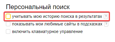 Перестать учитывать историю поиска в Яндекс, чтобы узнать позиции сайта