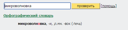 Проверка правописания слова микроволновка