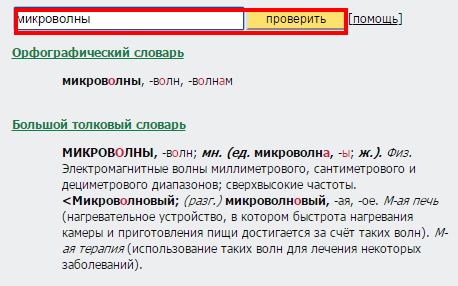 Проверка правильности написания слова на сервисе Грамота.ру