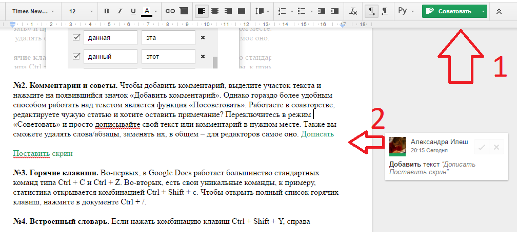 Скриншот режима советовать в Google Docs