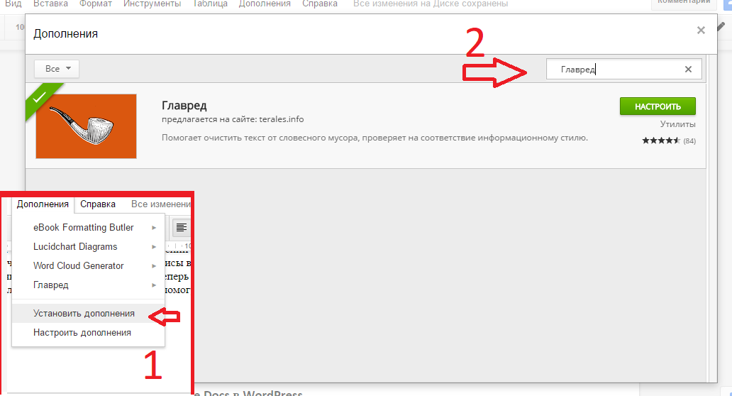 Интеграция плагина Главред с Google Docs