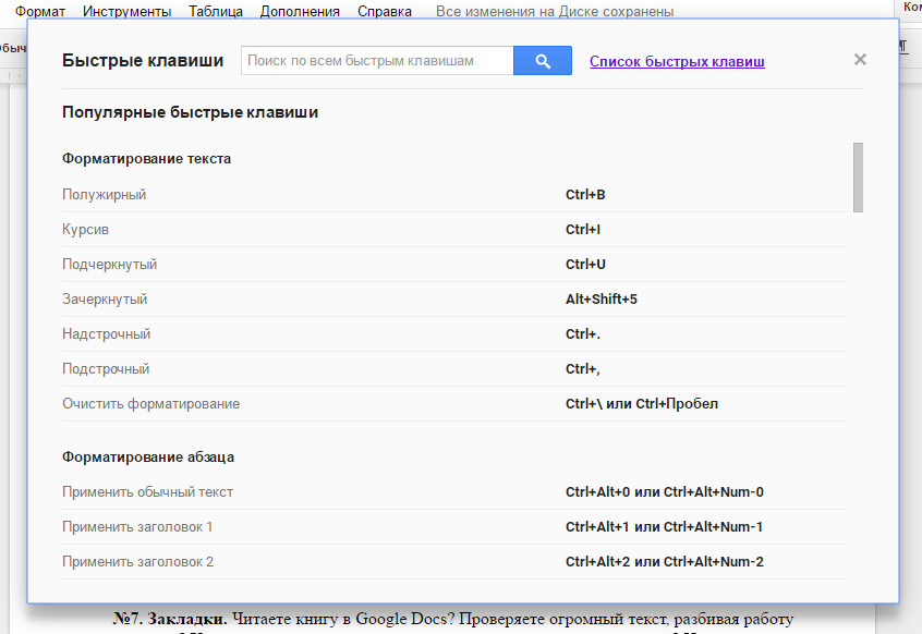 Скриншот быстрых клавиш в Google Docs