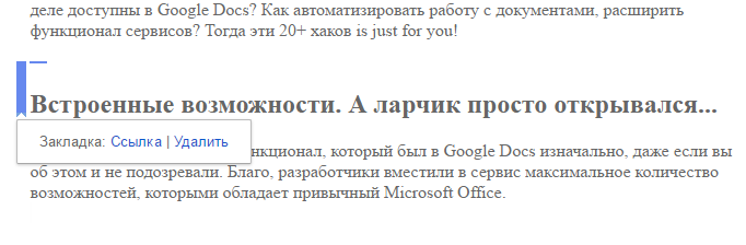 20 лайфхаков для Google Docs: как стать продуктивным 16261788091924 Скриншот: как добавить закладки в документ