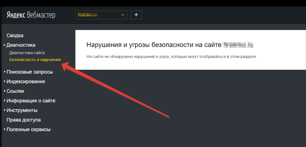 Проверка сайта в Яндекс.Вебмастер на наличие нарушений и ошибок
