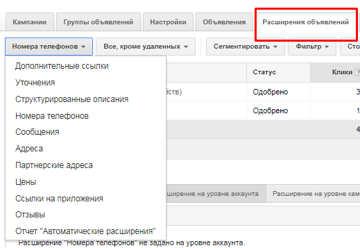 Настройка расширения объявлений