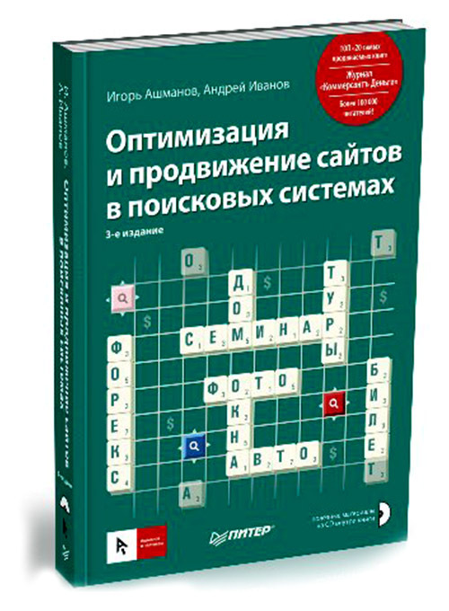 Оптимизация и продвижение сайтов в поисковых системах