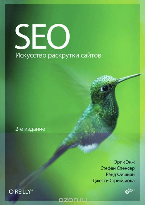 SEO Искусство раскрутки сайтов