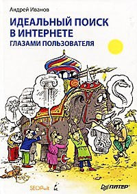 Идеальный поиск в Интернете глазами пользователя