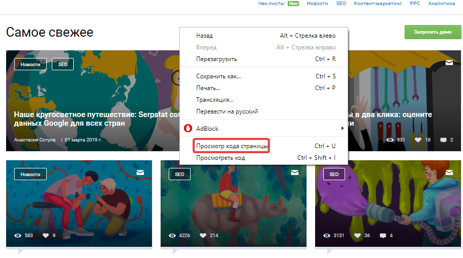 Просмотр кода страницы в Chrome