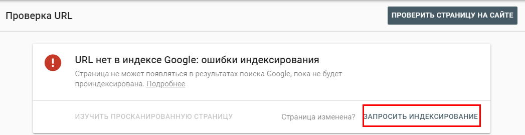 Запросить индексирование в Google Search Console
