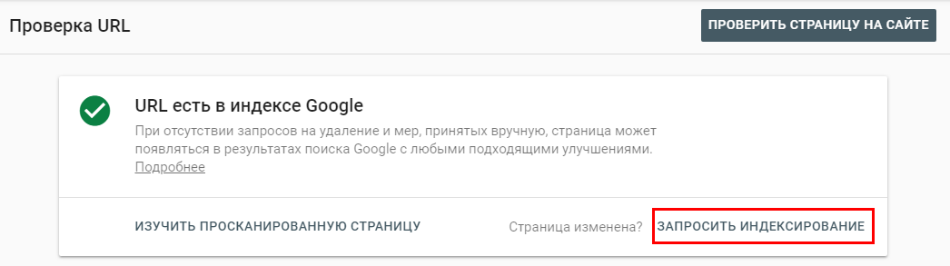 Как проиндексировать страницу в Google Search Console