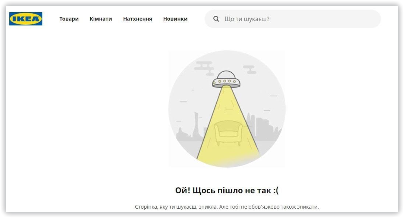 Рисунок 1. сайт Ikea.com. ошибка 404