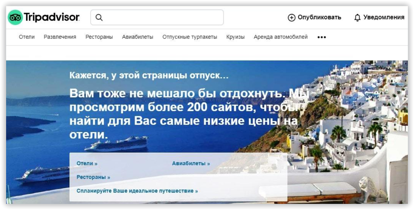 Рисунок 17. 404 страница tripadvisor.ru