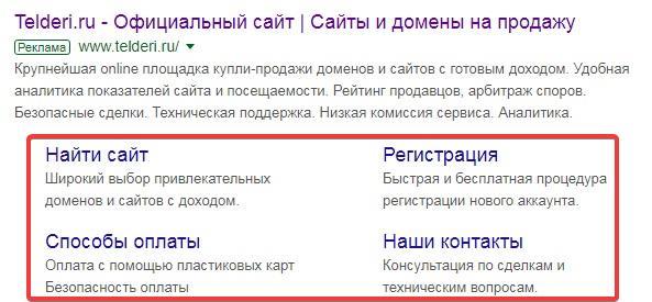 Дополнительные ссылки в объявлении Google Adwords