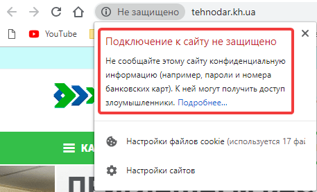 Незащищенное подключение к сайту в Google Chrome