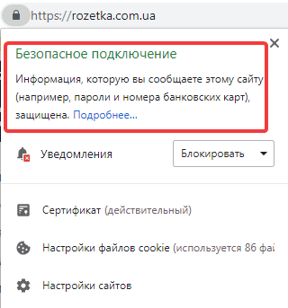 Безопасное подключение в Google Chrome