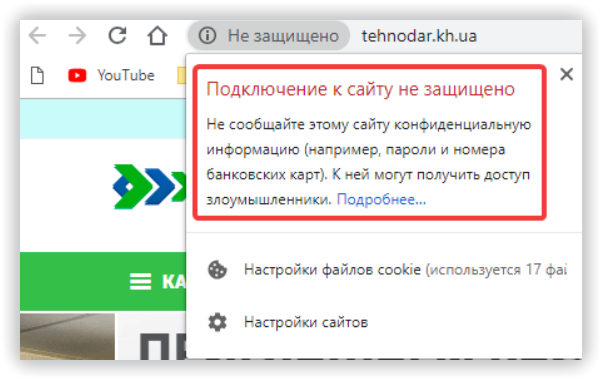 Незащищенное подключение к сайту в Google Chrome