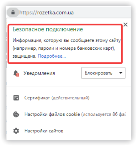 Безопасное подключение в Google Chrome