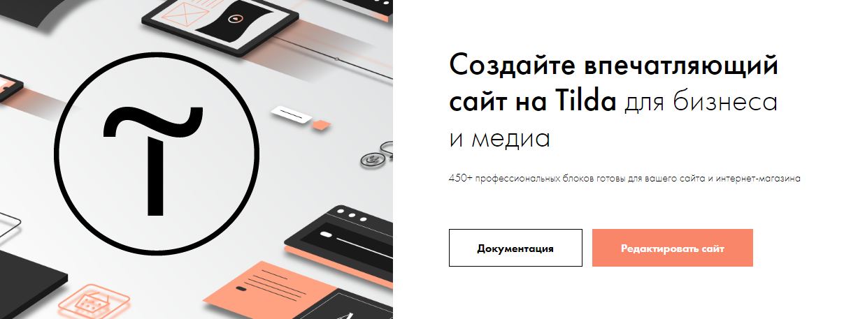 Конструктор сайтов Tilda