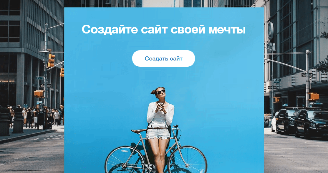 Конструктор сайтов онлайн Wix
