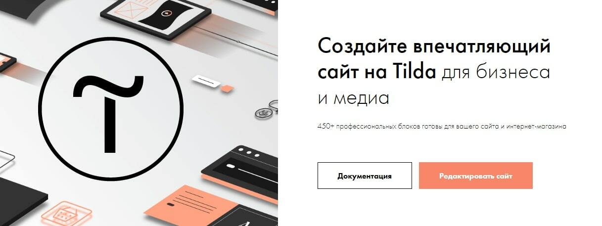 Конструктор сайтов Tilda