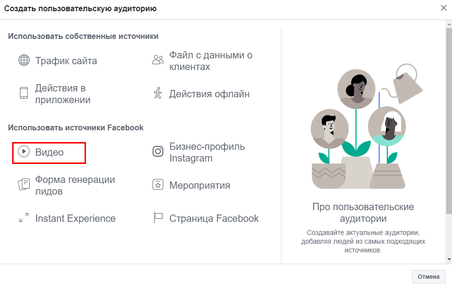 Пользовательская аудитория Видео в Facebook Ads Manager