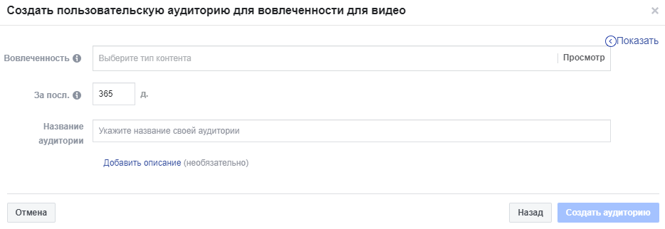 Пользовательская аудитория для вовлеченности Facebook Ads Manager