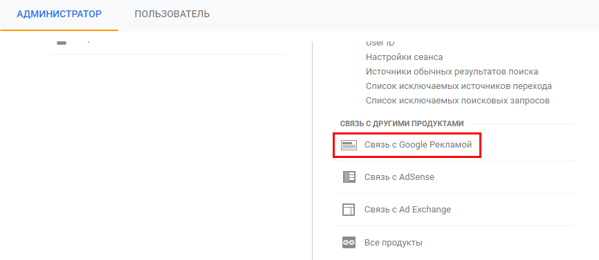 Связь Google Adwords и Google Analytics
