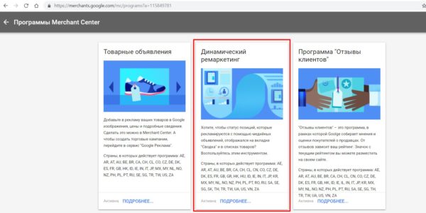 Ремаркетинг в Merchant Center Google