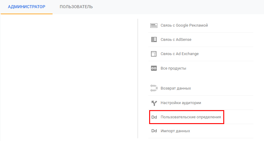 Пользовательские определения Google Analytics