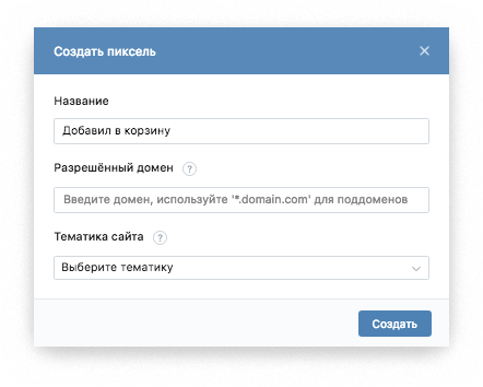 Создание пикселя ВКонтакте