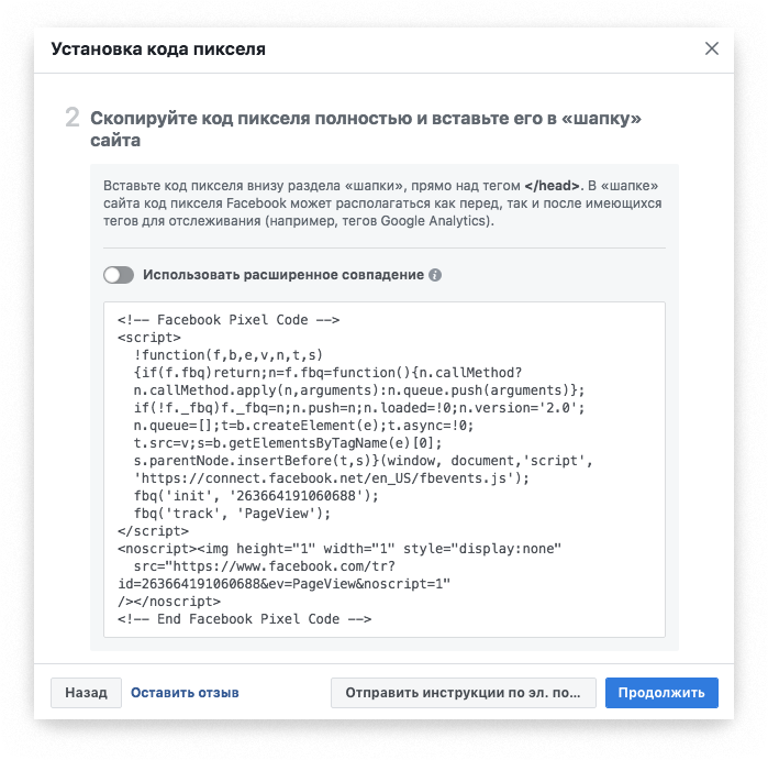 Установка кода пикселя Facebook