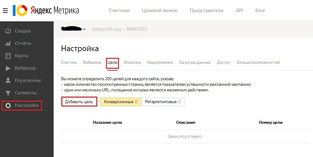 Добавление цели в Яндекс.Метрике