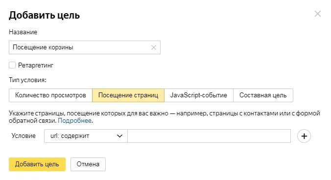 Как добавить цель в Яндекс.Метрику